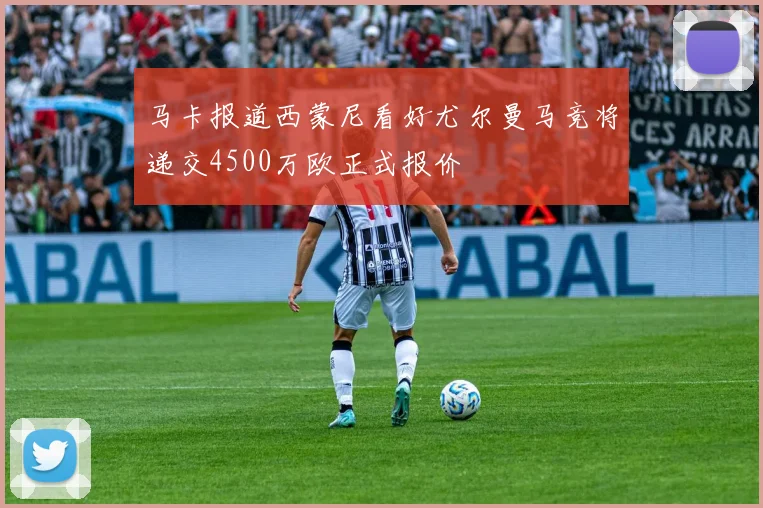 马卡报道西蒙尼看好尤尔曼马竞将递交4500万欧正式报价