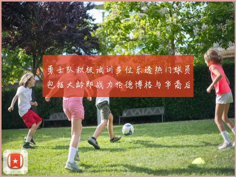 勇士队积极试训多位乐透热门球员包括大龄即战力伦德博格与华裔后卫伯里斯