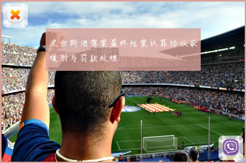 皮尔斯酒驾案最终结案认罪协议获缓刑与罚款处理