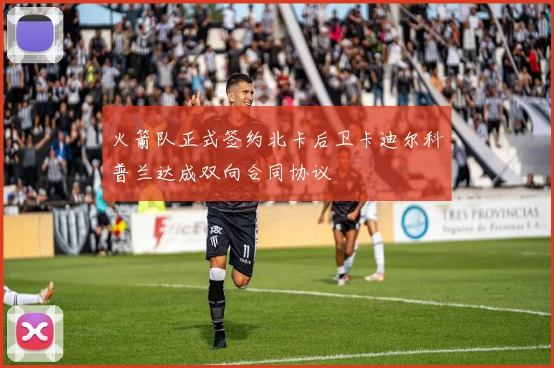 火箭队正式签约北卡后卫卡迪尔科普兰达成双向合同协议